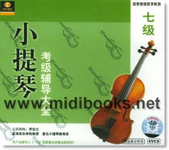 小提琴考级辅导大全：七级(4VCD+1CD)—名家考级教学系列