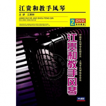 江贵和教手风琴（2DVD）