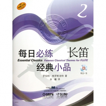 每日必练经典小品：长笛2【原版引进】（附1CD光盘）