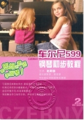 车尔尼599钢琴初步教程（2DVD+学习指导手册）