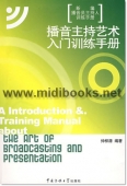 播音主持艺术入门训练手册(附1CD)—新编播音员主持人训练手册