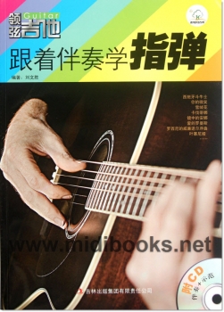 领弦吉他：跟着伴奏学指弹（附CD）