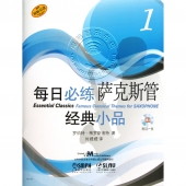 每日必练经典小品：萨克斯管1【原版引进】（附1CD光盘）