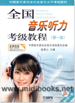 全国音乐听力考级教程：第1级(附1CD)