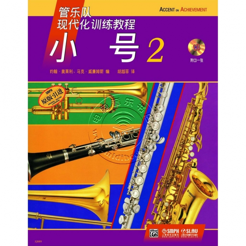 管乐队现代化训练教程：小号2【原版引进】（附1CD）