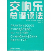 交响乐总谱读法（套装共2册）