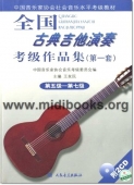 全国古典吉他演奏考级作品集(第一套)：第5-7级(附2CD)