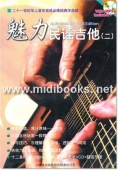 魅力民谣吉他（二）(附VCD+MP3)