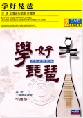 学好琵琶（2DVD）