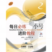 每日必练进阶教程：小号2【原版引进】（附MP3光盘1张）