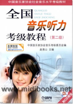 全国音乐听力考级教程：第2级(附2CD)