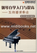 钢琴自学入门与提高：五线谱演奏法—西洋乐器系列教材