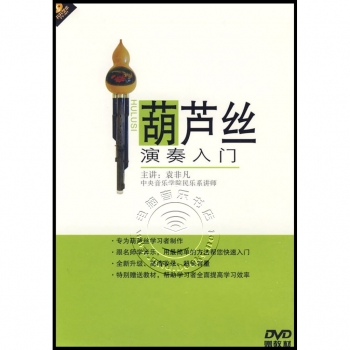 葫芦丝演奏入门（DVD+配册）