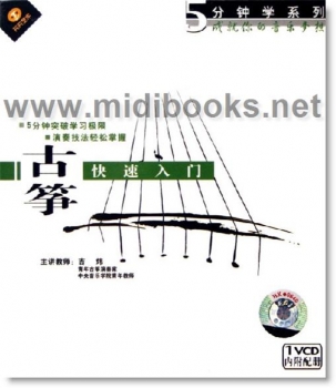 5分钟学系列：古筝快速入门(1VCD+内附配册)