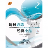 每日必练经典小品：小号2【原版引进】（附1CD光盘）