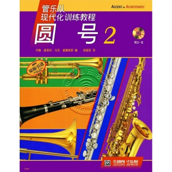 管乐队现代化训练教程：圆号2【原版引进】（附1CD）