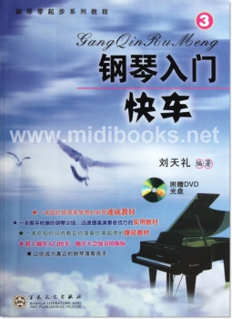 钢琴零起步系列教程：钢琴入门快车3（附DVD）