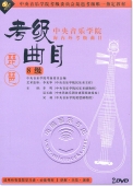 中央音乐学院海内外考级曲目：琵琶考级曲目 8级（2DVD）