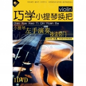 巧学小提琴换把：小提琴左手演奏技法窍门（DVD）