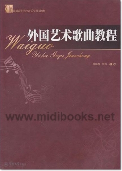 外国艺术歌曲教程—21世纪普通高等学校音乐学规划教材