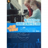 车尔尼849钢琴流畅练习曲（DVD+学习指导手册）