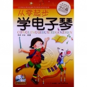 从零起步学电子琴：少儿篇（附1DVD）