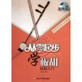 从零起步学板胡轻松入门（附DVD）——从零学音乐入门丛书