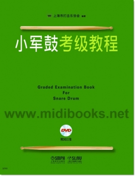 小军鼓考级教程(附3DVD)