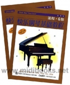 快乐钢琴基础教程：乐理+课程(6级)