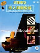 巴斯帝安成人钢琴教程：第二册（附2CD）【原版引进】