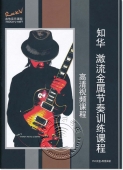 知华激流金属节奏训练课程【高清视频课程】（DVD+配套曲谱）——RockV吉他音乐课程