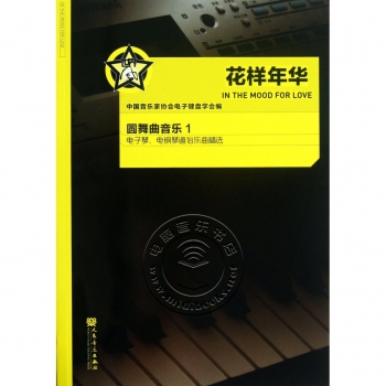 花样年华 圆舞曲音乐1——电子琴、电钢琴通俗乐曲精选