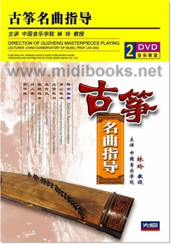 古筝名曲指导（2DVD）