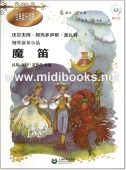 钢琴演奏小品：魔笛（附1CD）——古典音乐启蒙