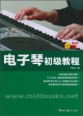电子琴初级教程(附1CD)