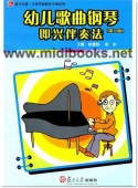 幼儿歌曲钢琴即兴伴奏法（第二版）