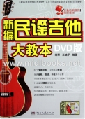 新编民谣吉他大教本【DVD版】（附DVD）