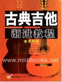 古典吉他渐进教程（附2CD）