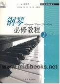 钢琴必修教程（1）