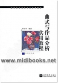 曲式与作品分析实用教程(附1CD)—高等院校音乐专业系列教材