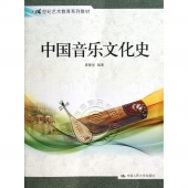 中国音乐文化史——21世纪艺术教育系列教材