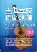 吉他学校标准化教程：初中级部分