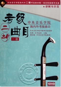 中央音乐学院海内外考级曲目：二胡考级曲目 一级（DVD）