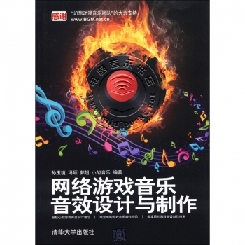 网络游戏音乐、音效设计与制作【电子版请询价】