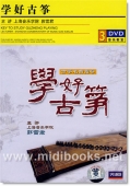 学好古筝—古筝名曲指导(3DVD)