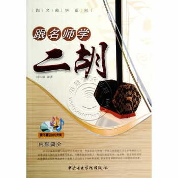 跟名师学系列：跟名师学二胡（附1DVD）