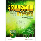 钢琴弹唱好声音热歌：男声调【简谱版】（附光盘）——易玩系列第一季