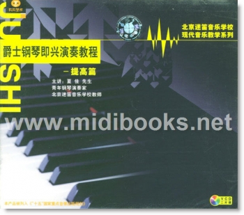 爵士钢琴即兴演奏教程：提高篇(2VCD+手册)—北京迷笛音乐学校现代音乐教学系列