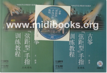 古筝『弦距型』手指训练教程[套装2册](附1CD)