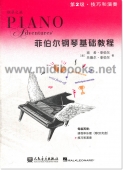 菲伯尔钢琴基础教程：第2级·技巧和演奏